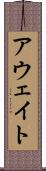 アウェイト Scroll