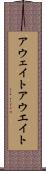 アウェイト Scroll
