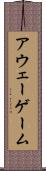 アウェー・ゲーム Scroll