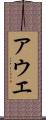 アウエ Scroll
