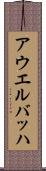 アウエルバッハ Scroll