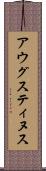 アウグスティヌス Scroll