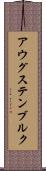 アウグステンブルク Scroll