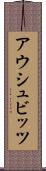 アウシュビッツ Scroll