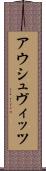 アウシュヴィッツ Scroll