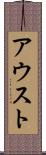アウスト Scroll