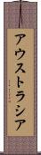 アウストラシア Scroll