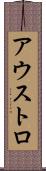 アウストロ Scroll