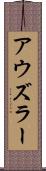アウズラー Scroll