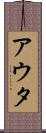 アウタ Scroll