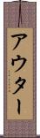 アウター Scroll