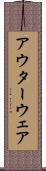 アウターウェア Scroll