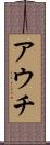 アウチ Scroll