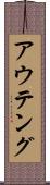 アウテング Scroll