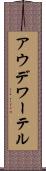 アウデワーテル Scroll