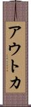 アウトカ Scroll