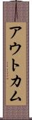 アウトカム Scroll