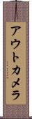 アウトカメラ Scroll