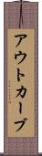 アウトカーブ Scroll