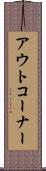 アウト・コーナー Scroll