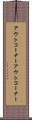 アウトコーナー Scroll