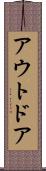 アウトドア Scroll