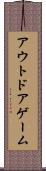 アウトドア・ゲーム Scroll