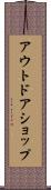 アウトドアショップ Scroll