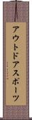 アウトドアスポーツ Scroll