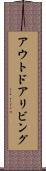 アウトドア・リビング Scroll