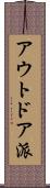 アウトドア派 Scroll