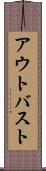アウトバスト Scroll