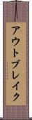 アウトブレイク Scroll