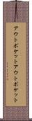アウトポケット Scroll