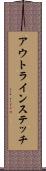 アウトラインステッチ Scroll