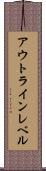 アウトライン・レベル Scroll