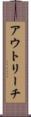 アウトリーチ Scroll