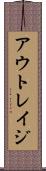 アウトレイジ Scroll