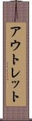 アウトレット Scroll