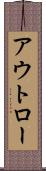 アウトロー Scroll
