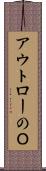 アウトローのＯ Scroll
