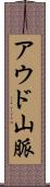 アウド山脈 Scroll