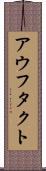 アウフタクト Scroll