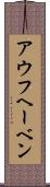 アウフヘーベン Scroll