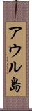 アウル島 Scroll