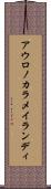 アウロノカラメイランディ Scroll