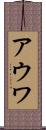 アウワ Scroll
