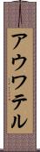 アウワテル Scroll