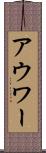 アウワー Scroll