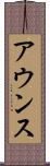アウンス Scroll
